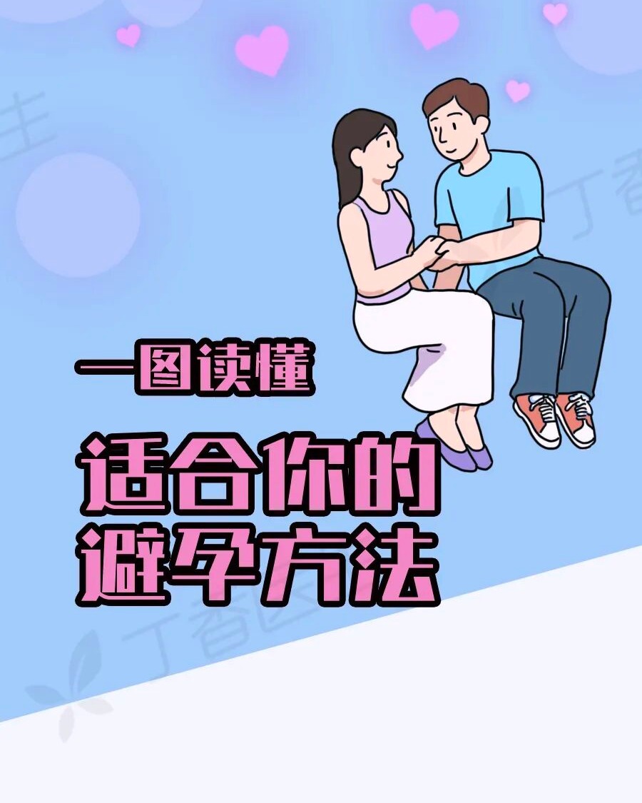 最靠谱的 9 种避孕办法！很多人只用过 1 种