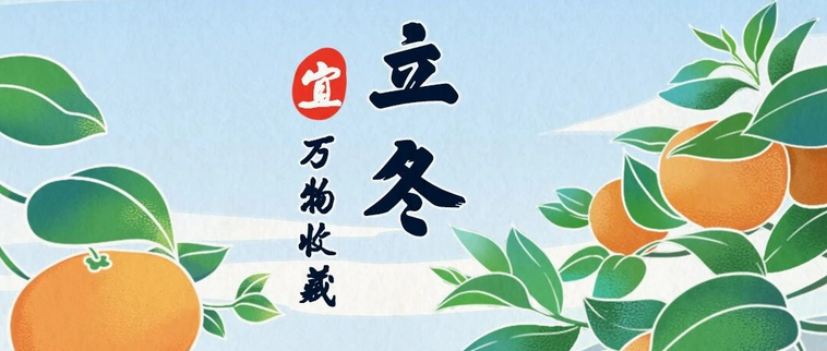 今日立冬｜古人怎么庆祝冬天开始？竟然连牛都不放过！