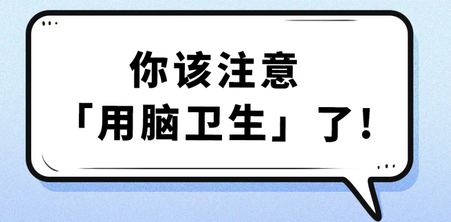 你可能从没注意过“用脑卫生”