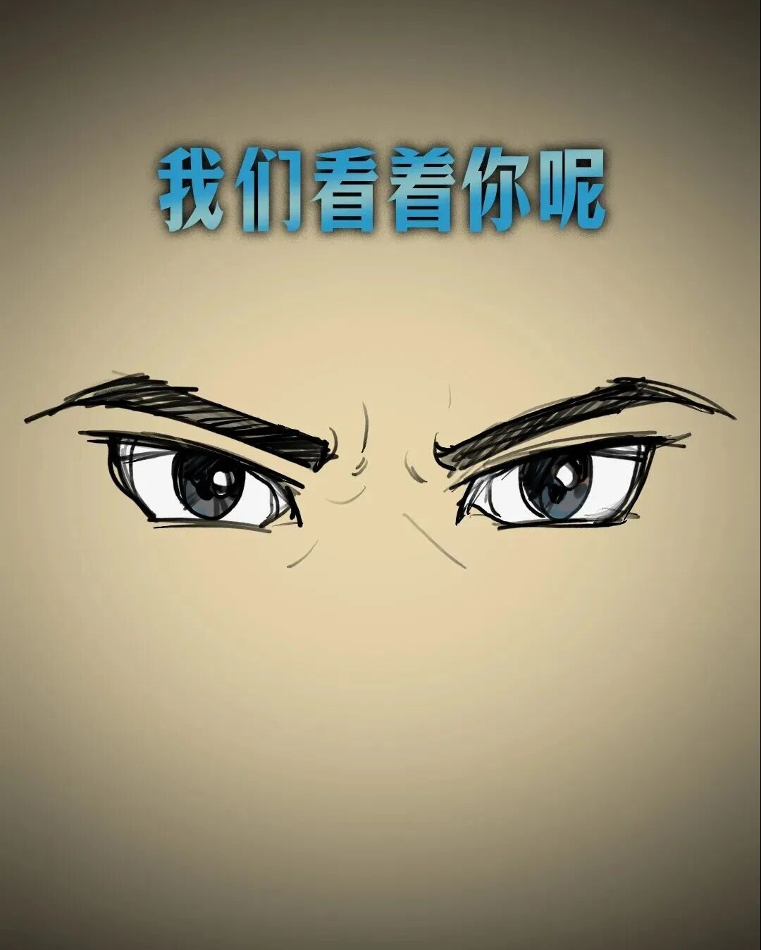 这些角落里的眼睛，比蟑螂还恐怖……