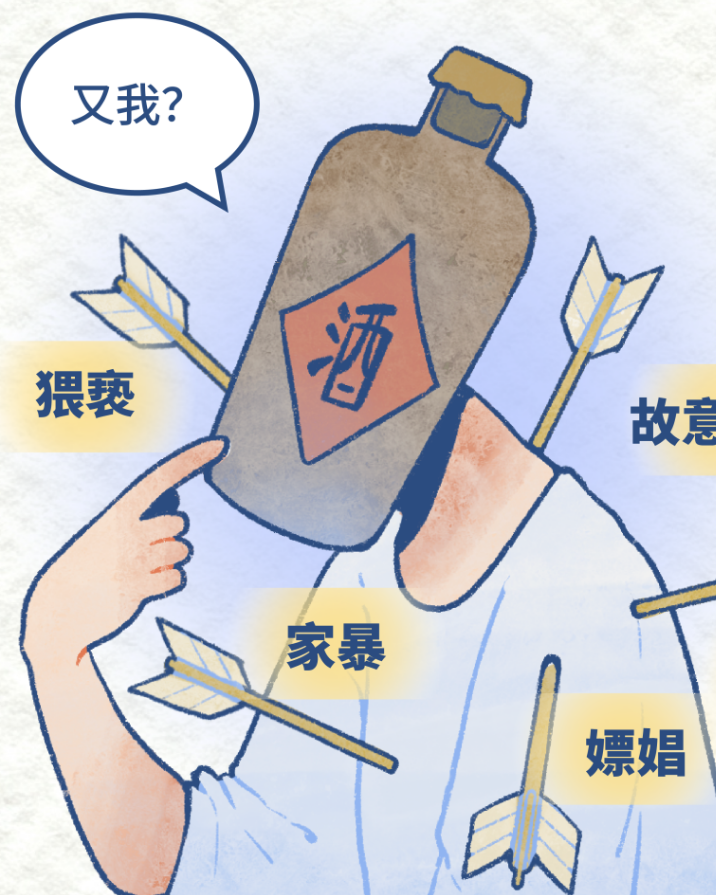 “不是我，都怪酒”