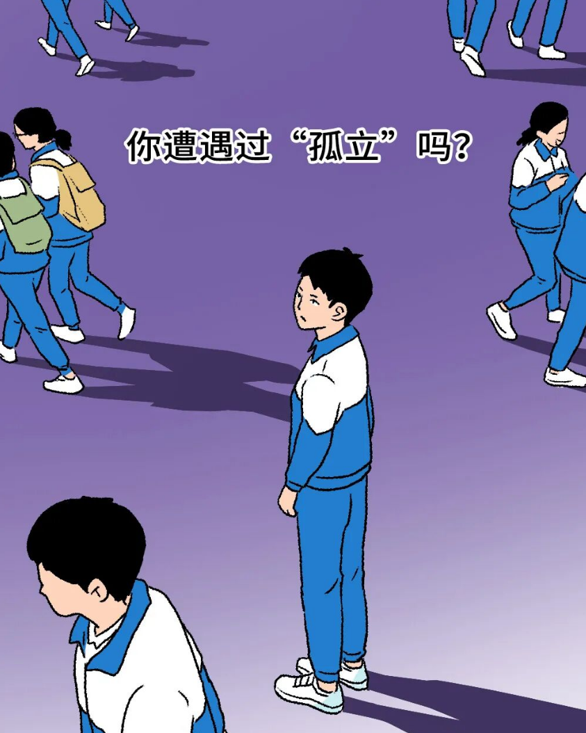 孤立你的人，其实很好对付