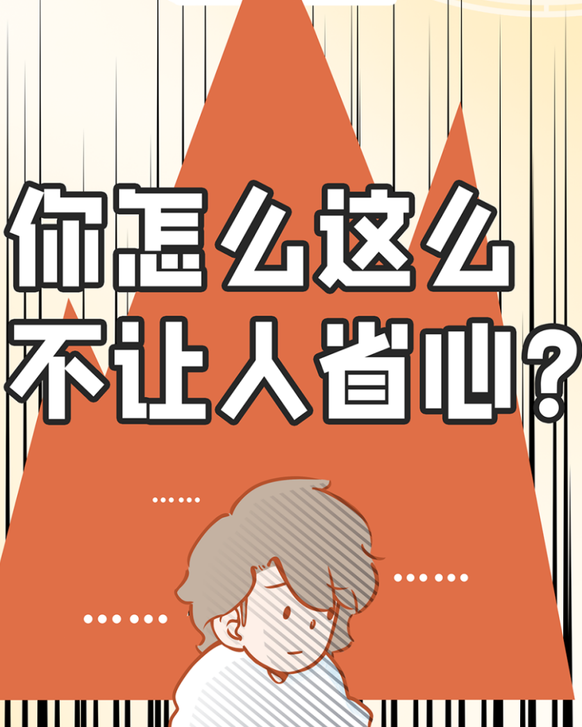 “爸妈，你们为什么永远对我不满意？”