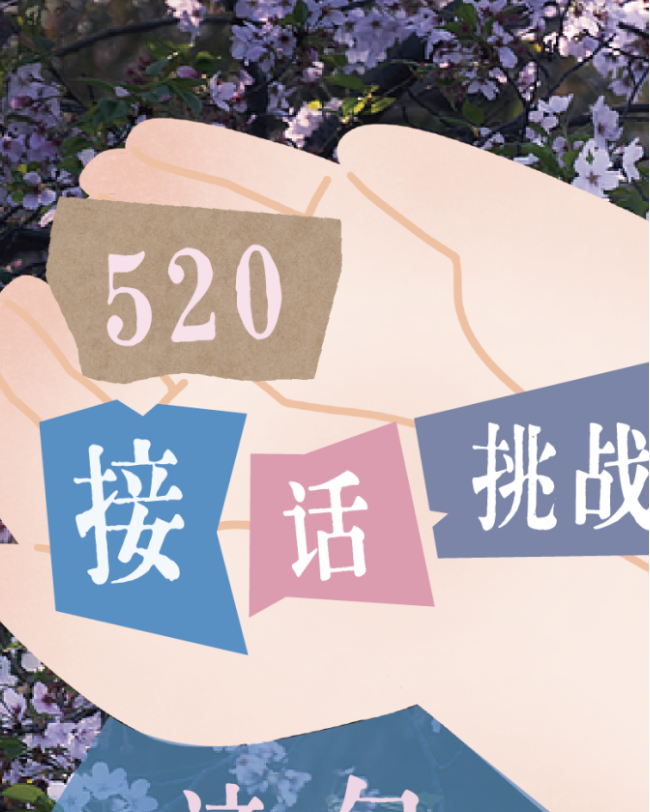 520，来个“接话挑战”！