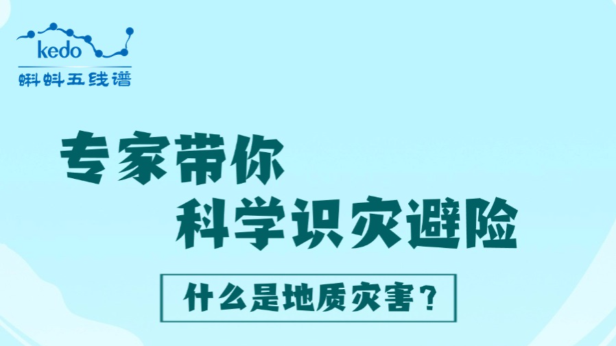 什么是地质灾害？地质灾害有哪些类型和特征？