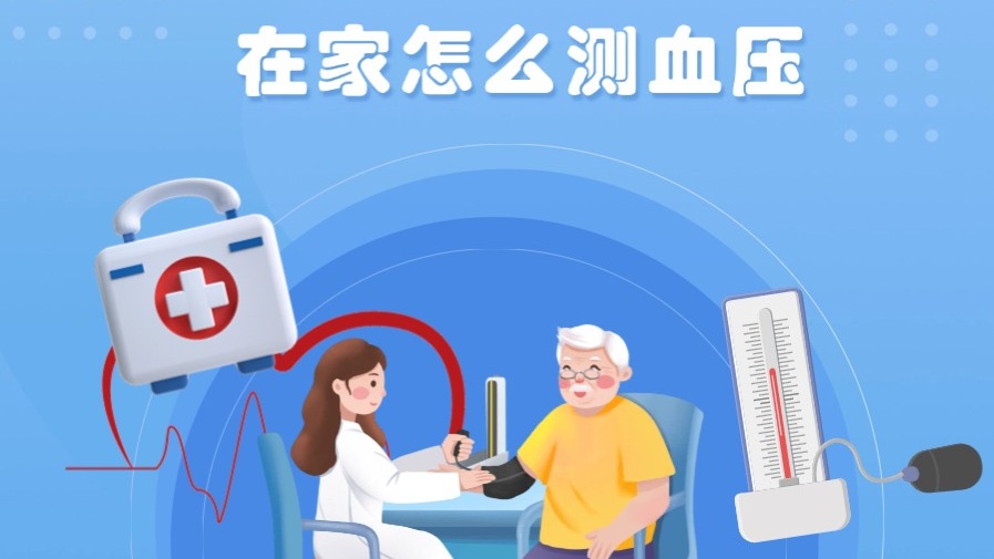 在家怎么测量血压？