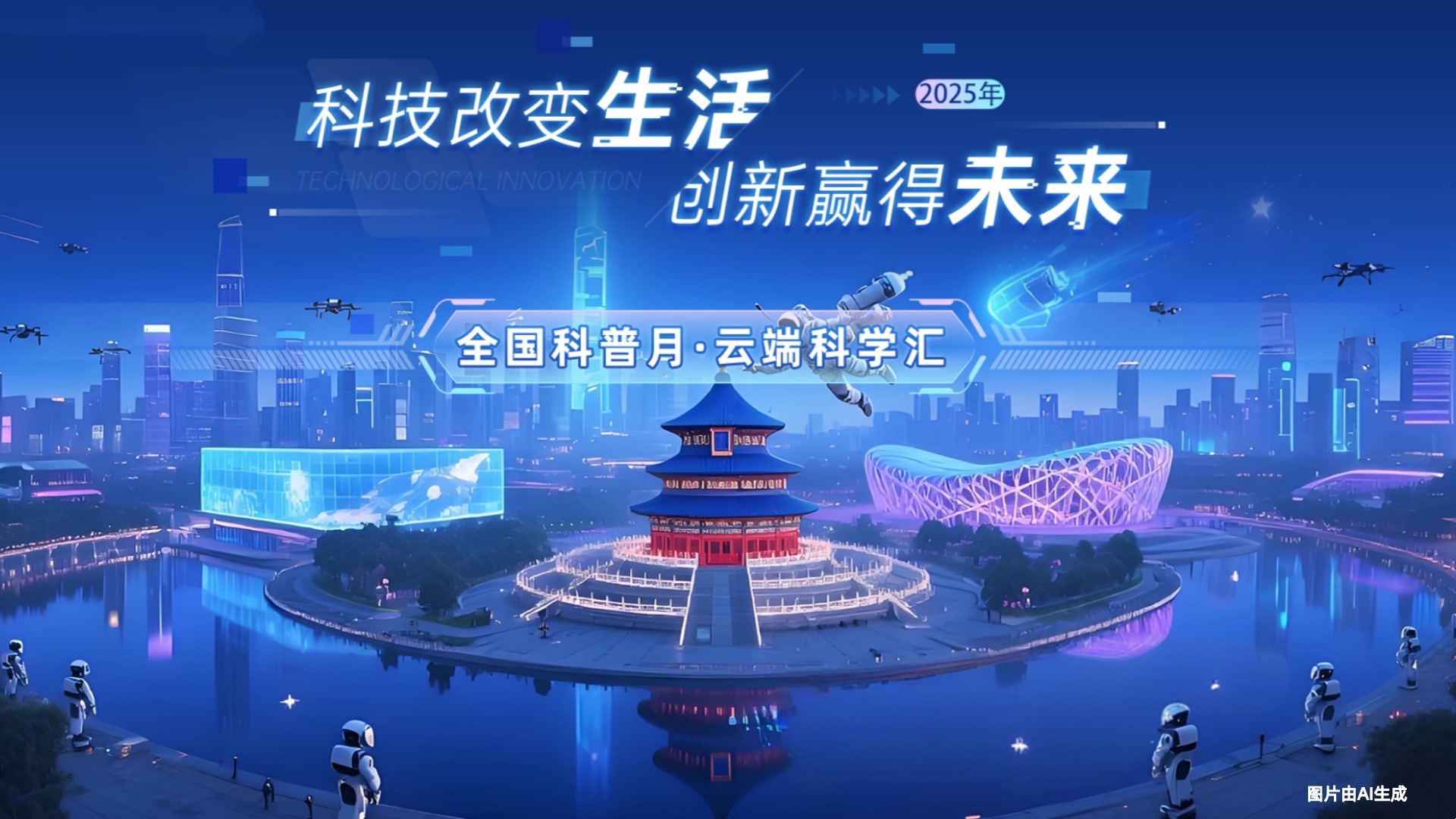 科技改变生活，创新赢得未来