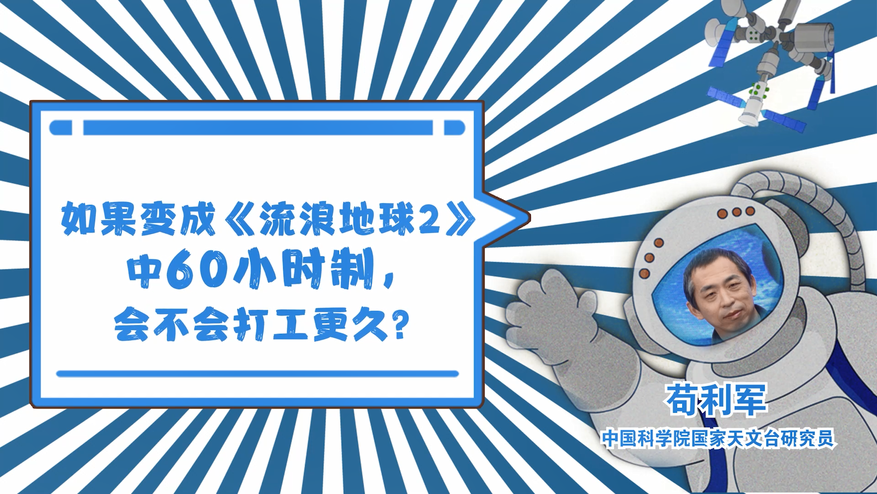 如果变成《流浪地球2》中60小时制，打工时间会更久吗？