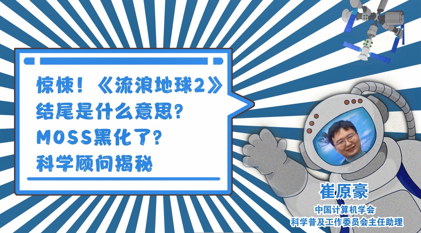 《流浪地球2》中的MOSS黑化了吗？科学顾问揭秘