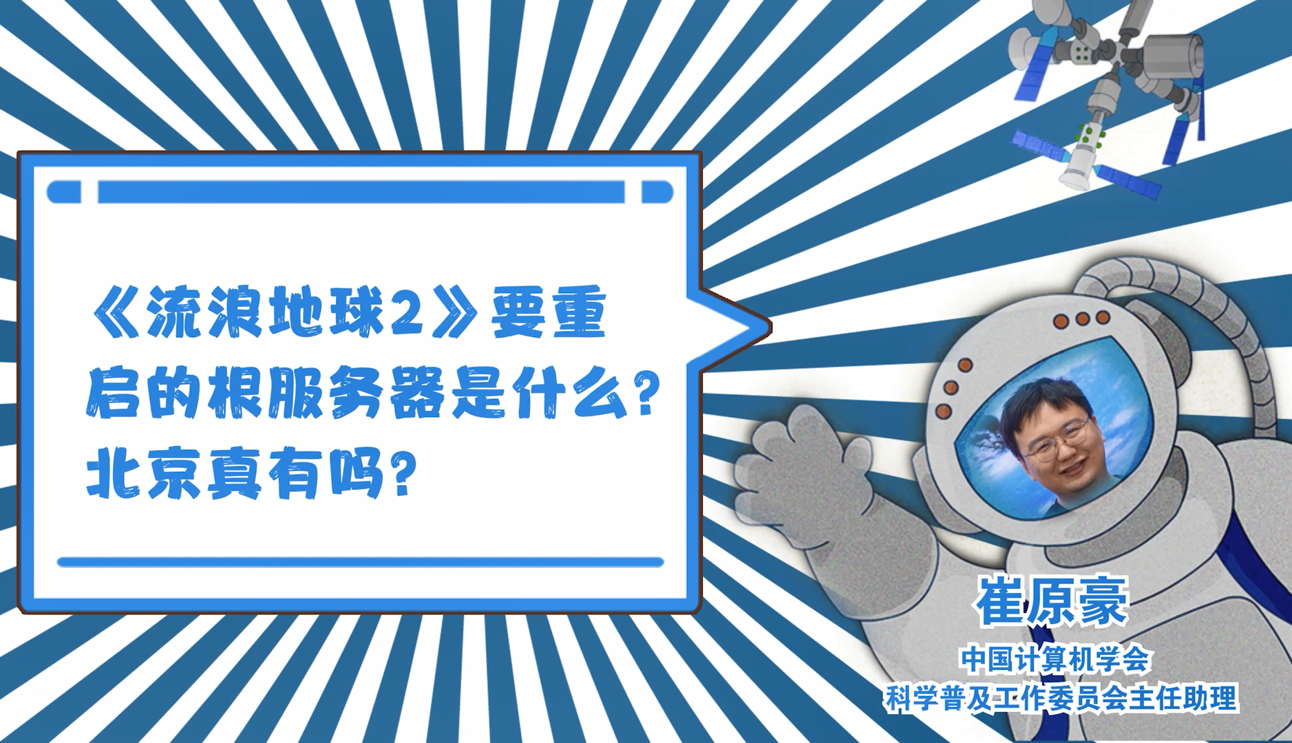 《流浪地球2》要重启的根服务器是什么？北京真有吗？