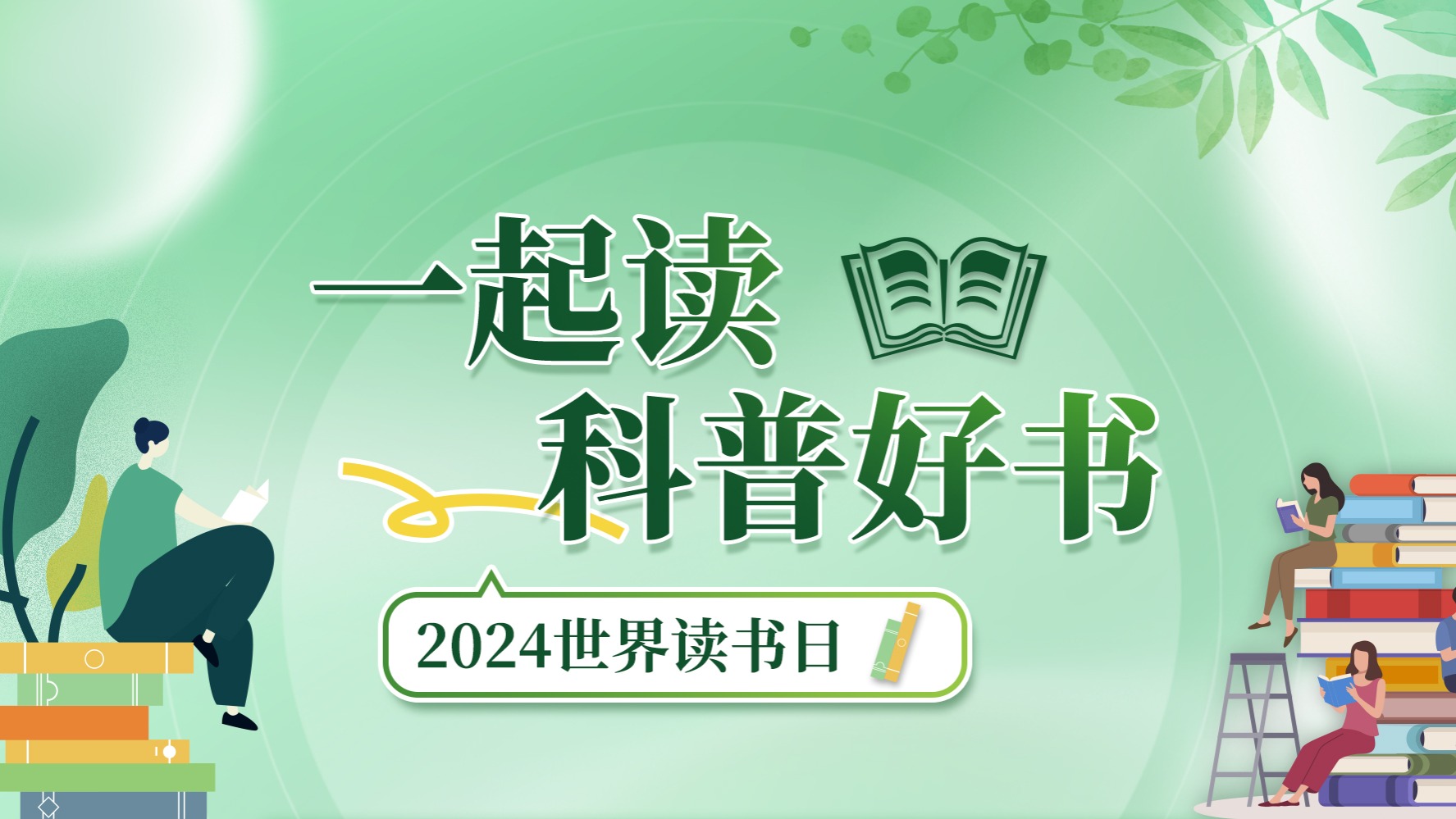 2024世界读书日，一起读科普好书