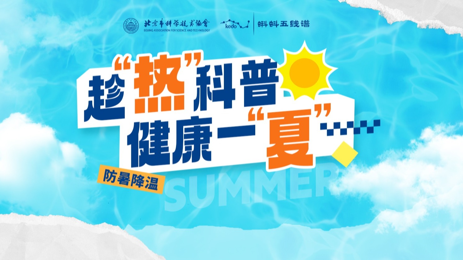 趁热科普，健康一夏