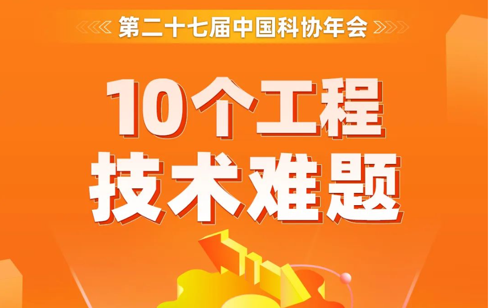 中国科协发布2025年10个工程技术难题
