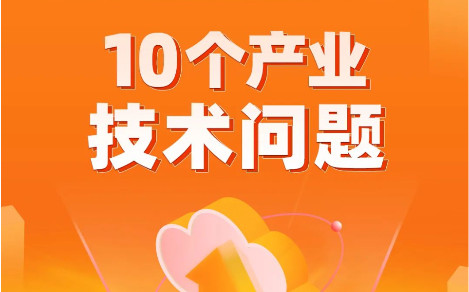 中国科协发布2025年10个产业技术问题