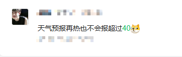 这么热不报40℃？气象专家回应……