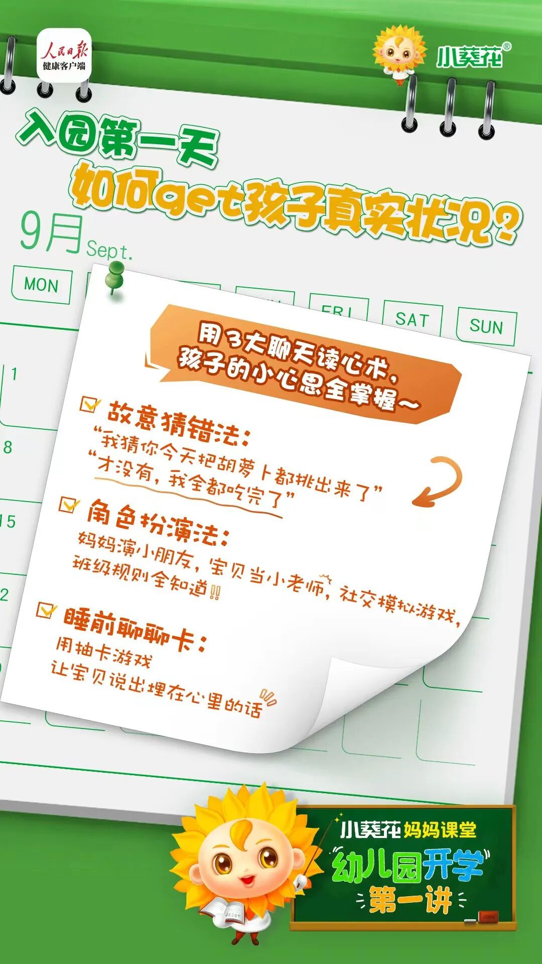 幼儿园开学第一讲：“入园7天防护日历”来啦！这份指南快收好