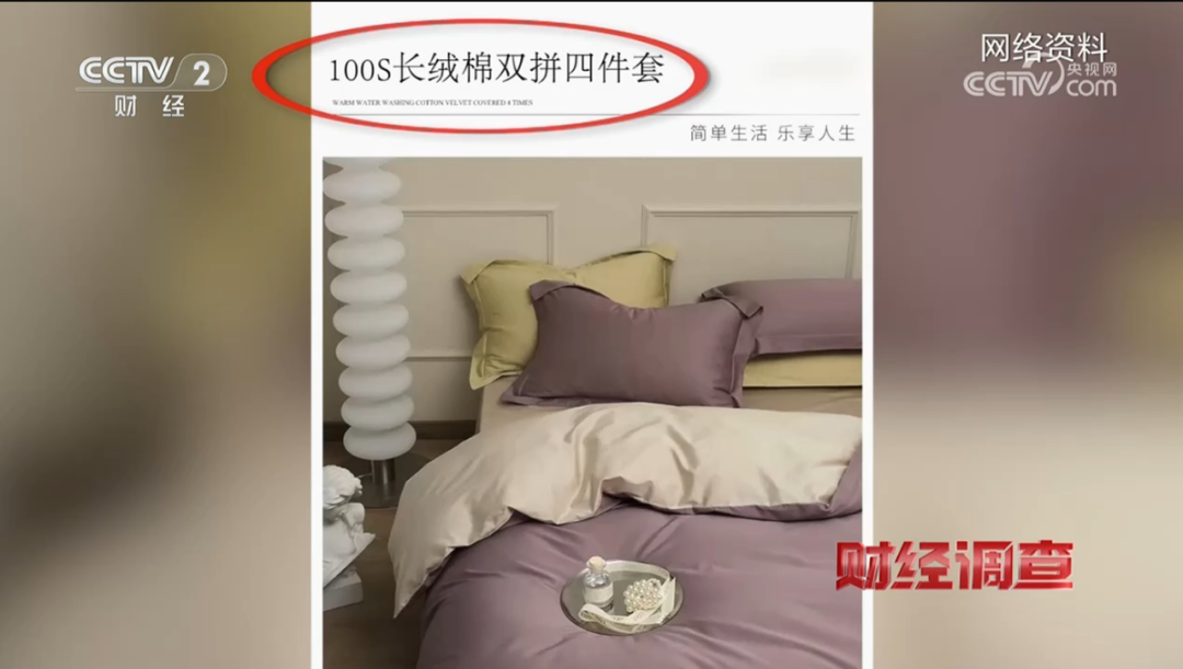 “A类标准”“100支棉”全是假的！买到直播间造假床品如何维权？