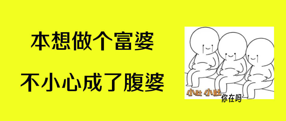 不胖但肚子大，可能盆骨有问题