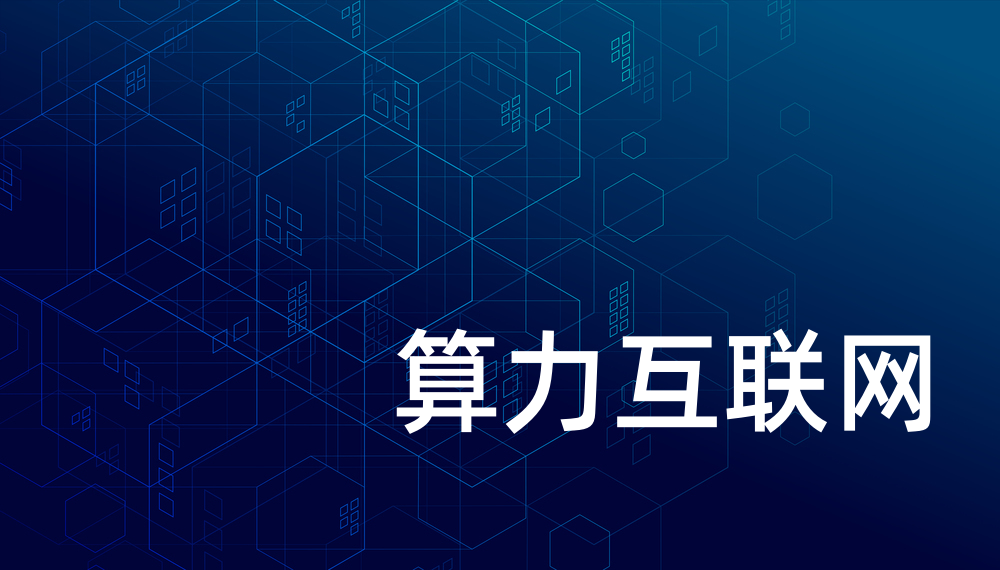 算力互联互通火了，它到底意味着什么？