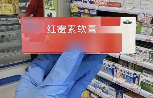 2块一支的红霉素软膏，劝你别乱用！后果真的很严重…