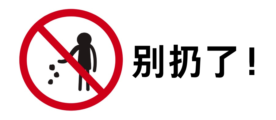 乱踩乱喂乱扔乱挖不是亲近自然，十一出游别这样！