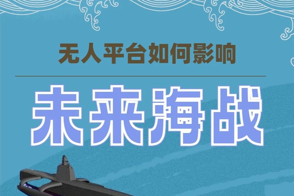 造价低廉的无人艇，可以影响未来海战吗？