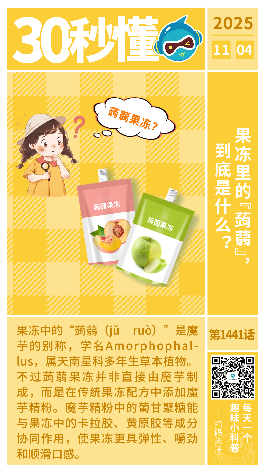 30秒懂丨果冻里的“蒟蒻”，到底是什么？